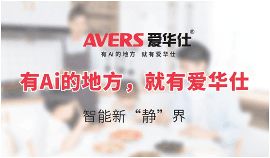 AVERS愛(ài)華仕智能廚電：煙機(jī)聯(lián)動(dòng)、油煙分離，體驗(yàn)更多可能