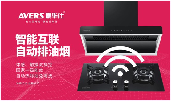 AVERS愛(ài)華仕智能廚電：煙機(jī)聯(lián)動(dòng)、油煙分離，體驗(yàn)更多可能