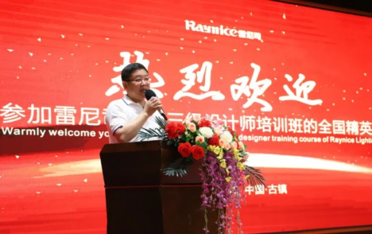 雷尼司照明學院協(xié)辦，三級照明設計師培訓班正式開課
