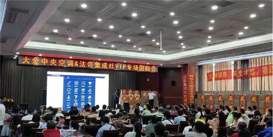 安徽蕭縣法帝集成灶與大金中央空調(diào)VIP專(zhuān)場(chǎng)團(tuán)購(gòu)會(huì)圓滿(mǎn)落幕!