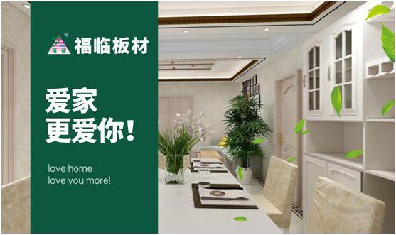 福臨板材：專(zhuān)注健康綠色家裝，造就生活不凡品味