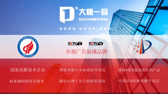 大唐一品瓷磚背膠是新一代瓷磚粘結產品，有什么優點？