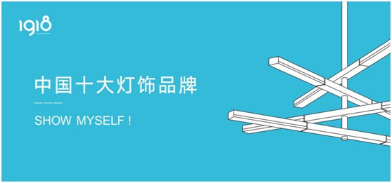 輕時尚，慢生活，1918燈飾打造個性家居空間