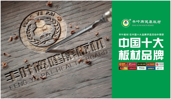 板材“木”色生香，豐葉驚艷時光