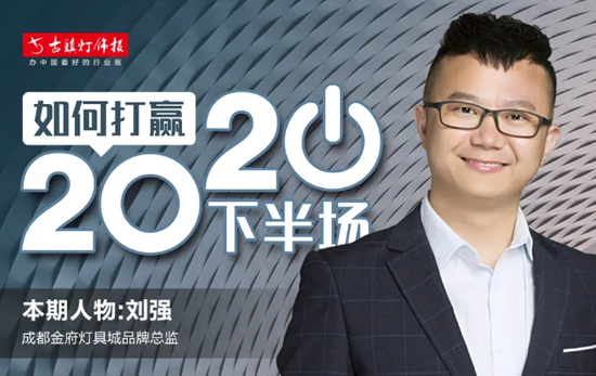 人物訪談|成都金府燈具城劉強：賣場要積極發聲，做好品牌宣傳