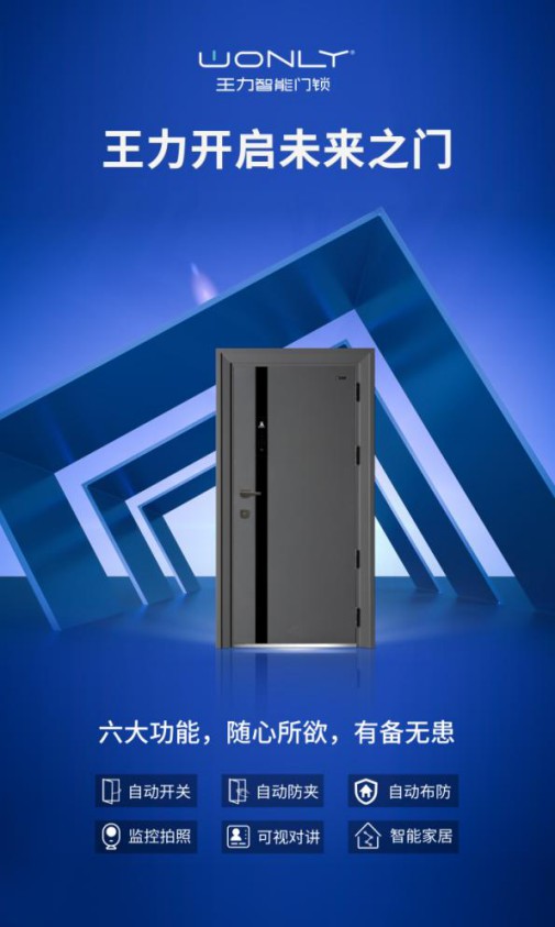 王力隨心智能門，實現回家“隨心所欲”的至高享受