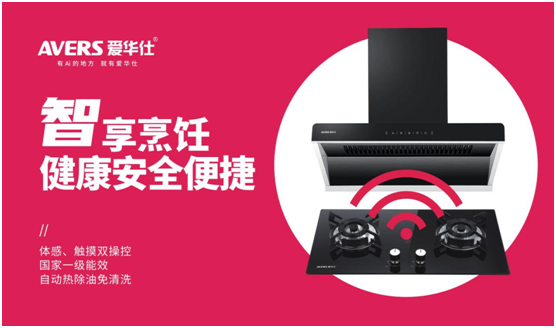 AVERS愛華仕智能廚電：以下廚為樂，與盛夏共舞