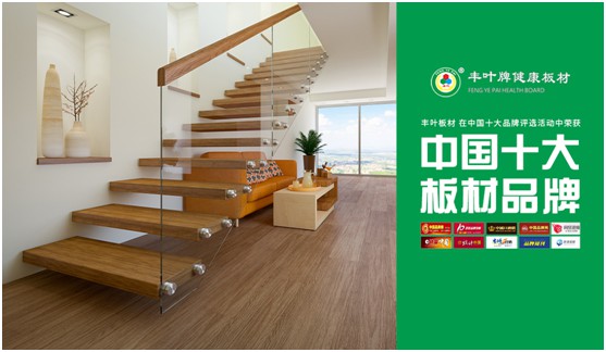 豐葉板材：讓家更自由 個性化定制健康家居系統
