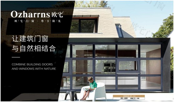歐宅門窗：做節(jié)能門窗，共建“綠色建筑”發(fā)展