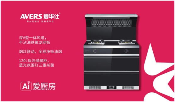 舒適廚房內，都有一臺AVERS愛華仕智能集成灶