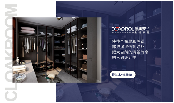 德奧羅蘭全鋁衣帽間：重構家居空間，譜寫無限可能