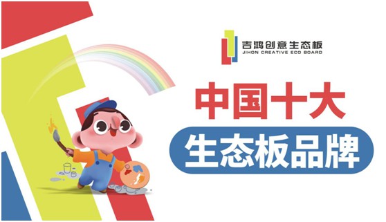 吉鴻創(chuàng)意生態(tài)板 凝心聚力為合作伙伴強勢賦能