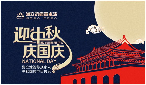 舉國雙節同慶，潤立漆傾力繪畫幸福藍圖
