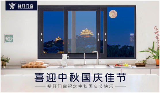 裕軒門窗：由你盡享雙節(jié)長(zhǎng)假，我來堅(jiān)定守護(hù)溫馨的家