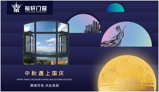 裕軒門窗：由你盡享雙節(jié)長(zhǎng)假，我來堅(jiān)定守護(hù)溫馨的家