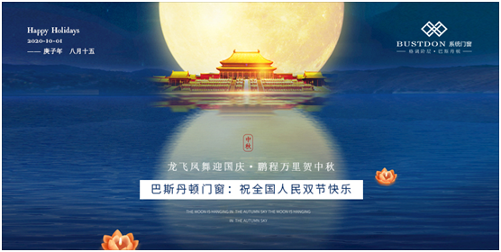 濃情十月 邀上清風(fēng)和明月 巴斯丹頓門窗讓家相聚美好