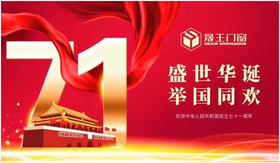 晟王國慶中秋雙節特輯：我的堅守，您的團圓