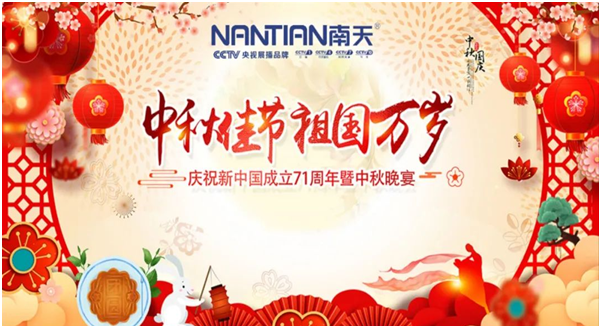 南天涂料家人歡聚一堂，同賀中秋國慶!