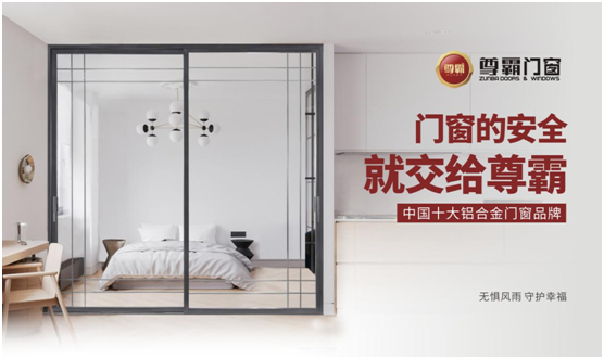 尊霸門(mén)窗打造輕奢風(fēng) 還原生活質(zhì)感