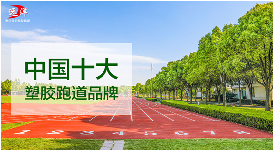 遠洋環(huán)保塑膠跑道：“秋凍”需有度，鍛煉要堅持