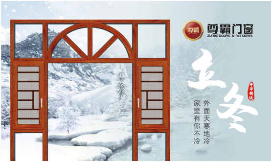 立冬時(shí)節(jié) 尊霸門(mén)窗給您一室溫情