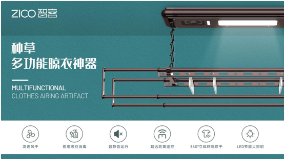 為生活減負(fù)、為家人健康 ZICO智客智能晾衣機(jī)要定了!