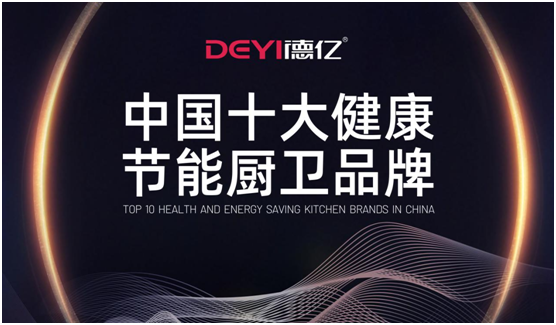 德億廚衛(wèi)：輕松做飯，吃得開心，元?dú)鉂M滿每一天