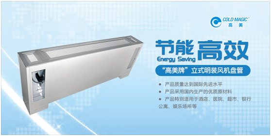 高美風(fēng)機盤管 專業(yè)營造舒適清新的室內(nèi)空氣環(huán)境