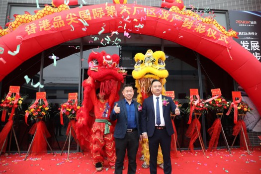 “新時(shí)代，新征程” 香港品尖國(guó)際第六廠區(qū)正式投產(chǎn)!