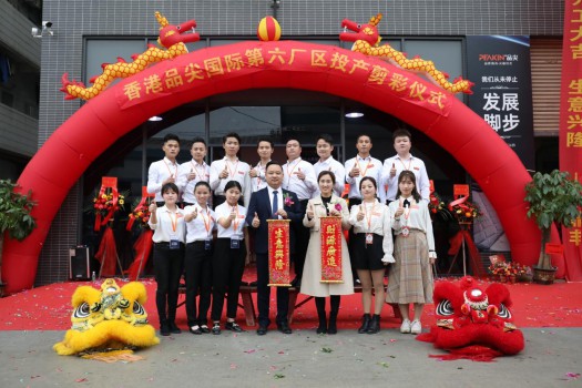 “新時(shí)代，新征程” 香港品尖國(guó)際第六廠區(qū)正式投產(chǎn)!