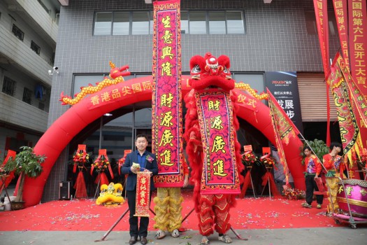 “新時(shí)代，新征程” 香港品尖國(guó)際第六廠區(qū)正式投產(chǎn)!