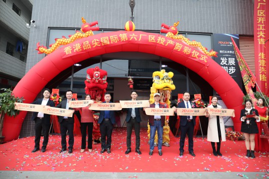 “新時(shí)代，新征程” 香港品尖國(guó)際第六廠區(qū)正式投產(chǎn)!