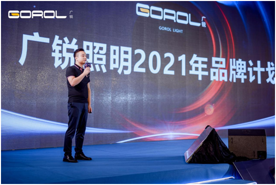廣銳照明2021“讓光，隨您所想”主題大會(huì)圓滿落幕