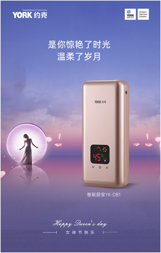女神節(jié)快樂(lè)!YORK約克小廚寶，用心呵護(hù)你身邊的TA