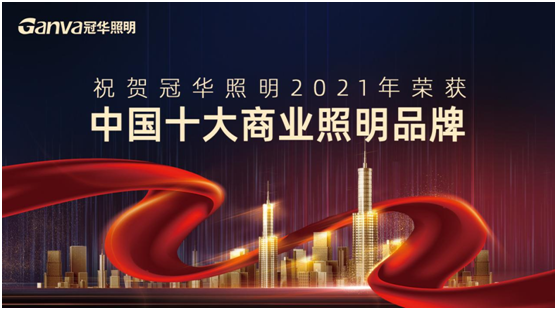 萬眾矚目，冠華照明積極參選“中國十大品牌”賽事