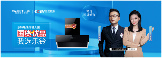 國(guó)貨優(yōu)品：樂鈴廚電布局線上線下大融合