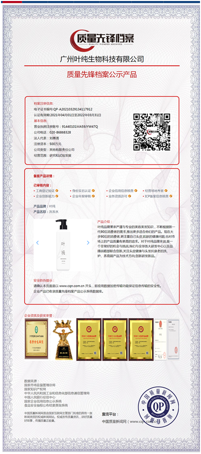 熱烈慶祝葉純入選“質量先鋒檔案公示產品”