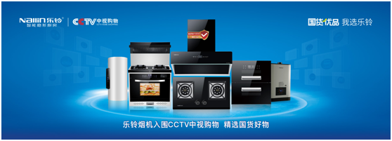 國(guó)貨優(yōu)品：樂鈴廚電布局線上線下大融合