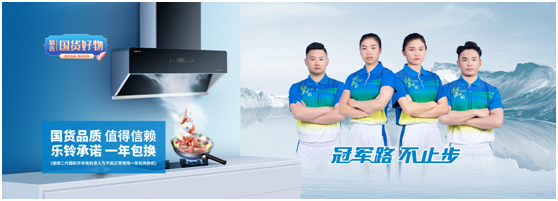 國(guó)貨優(yōu)品：樂鈴廚電布局線上線下大融合