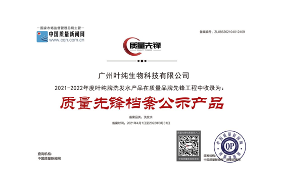 熱烈慶祝葉純入選“質量先鋒檔案公示產品”