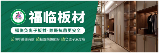 筑好家居健康與安全，首選福臨負離子板材