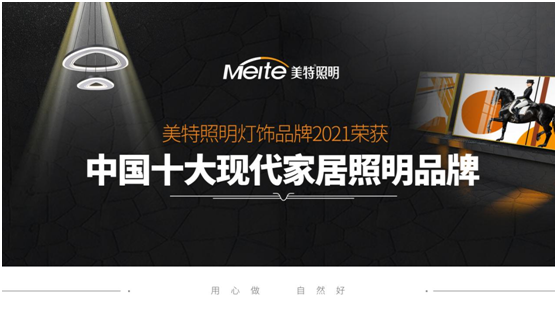 美特照明：喜迎品牌榮譽，譜寫千秋偉業(yè)