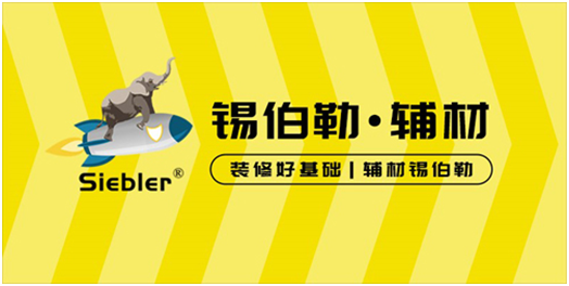 錫伯勒：深耕于自流平材料，做環(huán)保節(jié)能找平倡導(dǎo)者