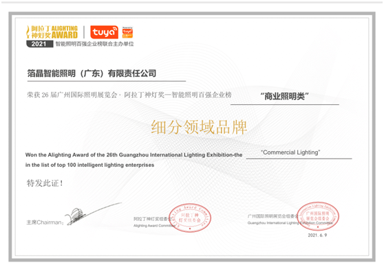 BOJO箔晶榮獲智能照明百強企業(yè)榜“商業(yè)照明類”細分領域品牌