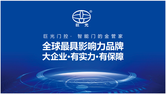 巨光平移門(mén)電機(jī)，用平移抵達(dá)美好生活
