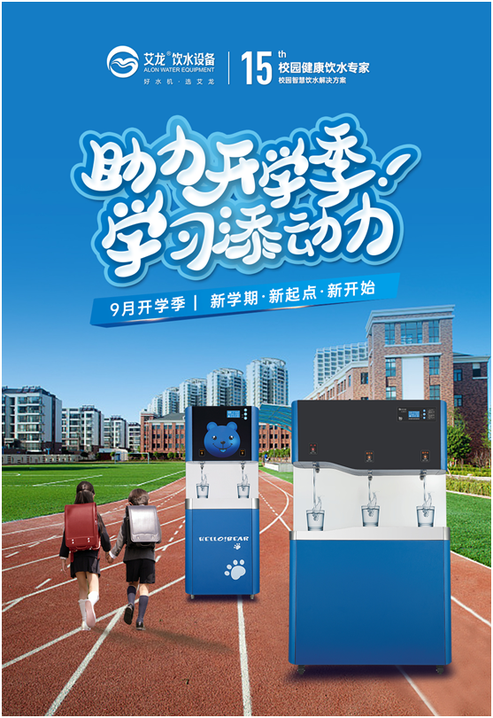 開(kāi)學(xué)季，艾龍飲水設(shè)備實(shí)力護(hù)航校園飲水安全
