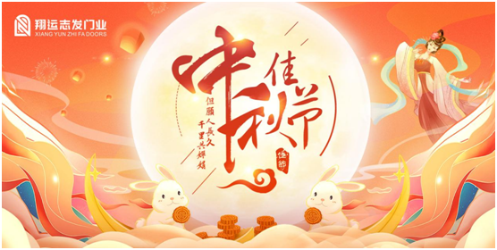 翔運志發：中秋佳節，我“門”盼您回家團圓