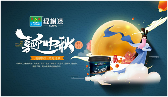 中秋團(tuán)圓時刻 綠樹漆藝術(shù)涂料，繪制您的幸福生活