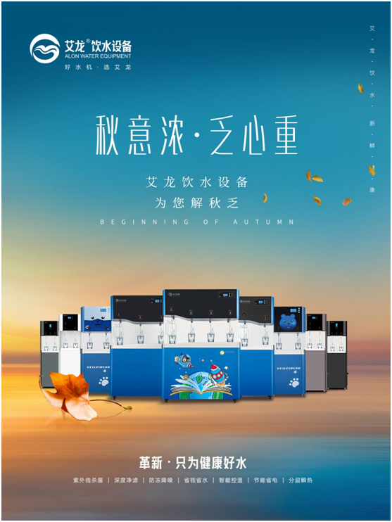 秋意濃，乏心重，艾龍飲水設備解秋乏