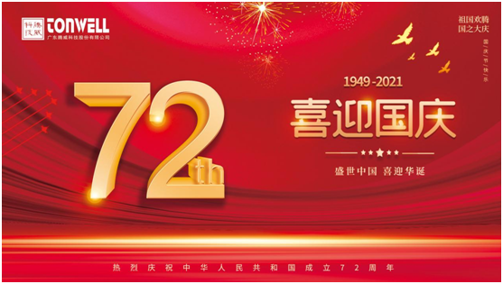 騰威科技慶祖國(guó)72周年華誕，祝祖國(guó)繁榮昌盛